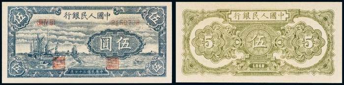  民国三十七年（1948年）中国人民银行发行第一版人民币伍圆帆船