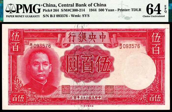  民国三十三年（1944年），中央银行伍拾圆、壹百圆、伍百圆各一枚