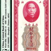  民国十九年（1930年），中央银行关金壹百圆 上海