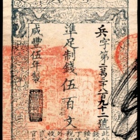  咸丰五年（1855年），大清宝钞兵字第二万三千八百九十二号伍百文