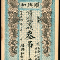  民国年间，河间府南辛庄顺兴和贰吊 叁吊各一枚