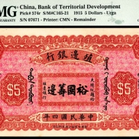  民国四年（1915年），殖边银行伍圆