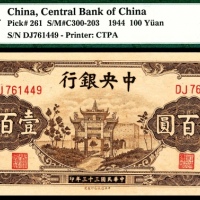  民国三十三年（1944年），中央银行壹百圆