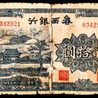  民国廿九年（1940）鲁西银行殿、山贰拾圆