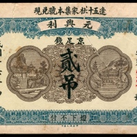  民国十六年（1927年），元兴利贰吊
