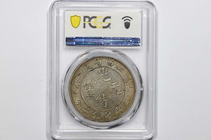  江南省造甲辰七钱二分字面点 PCGS AU 55