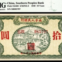 民国三十八年（1949年）南方人民银行拾圆PMG64e