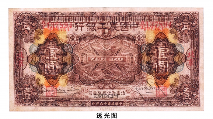  民国十六年（1927年）中国农工银行北京壹圆