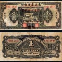  东三省官银号改满洲中央银行东三省壹圆
