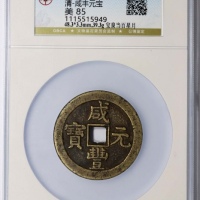  清代咸丰宝泉当百星月 GBCA 古-美品 85
