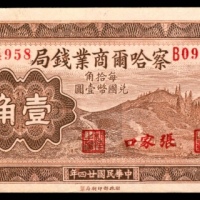  民国二十四年（1935年),察哈尔商业钱局壹角
