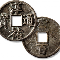  南宋淳祐通宝当百大型 极美品