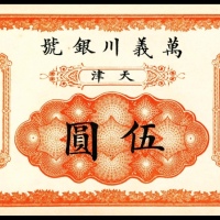  光绪年间，天津萬義川银号伍圆