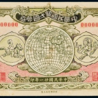  民国二十一年（1932年）中华民国统一国币券壹圆未采用设计稿