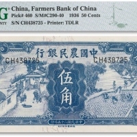  民国二十五年（1936年）中国农民银行德纳罗版伍角一枚