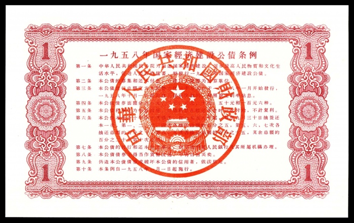  1958年，国家经济建设公债壹圆两枚