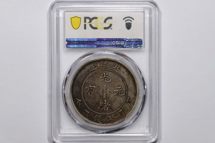  北洋造光绪34年七钱二分普通 PCGS XF 40