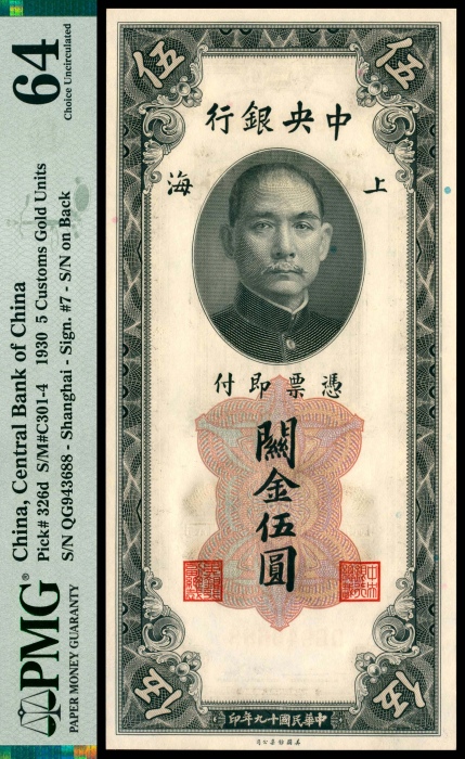  民国十九年（1930年），中央银行关金伍圆 上海