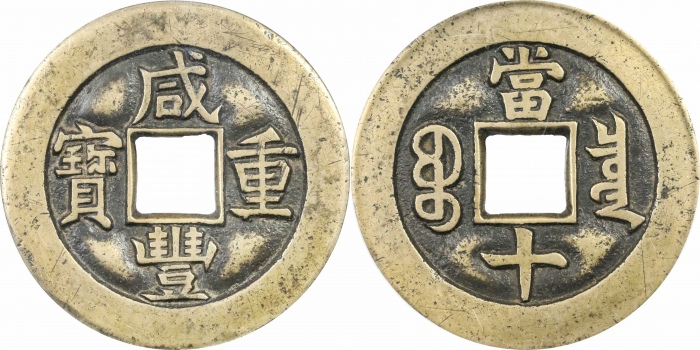  清代咸丰宝泉当十母钱 GBCA 古-美品 90