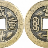  清代咸丰宝泉当十母钱 GBCA 古-美品 90