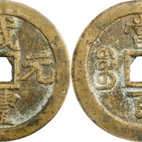  清代咸丰宝苏当百大字 GBCA 古-美品 85