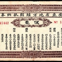  民国十三年（1924年），广东省地方短期抵纳券伍毫