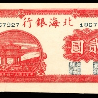  民国三十四年（1945年），北海银行贰圆 山东