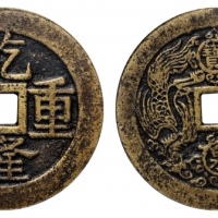  乾隆重宝宝泉龙凤图花钱 GBCA 古-美品 88