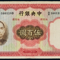 民国二十五年（1936年）中央银行伍百圆
