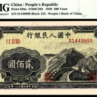  1949年第一版人民币“长城”贰佰圆