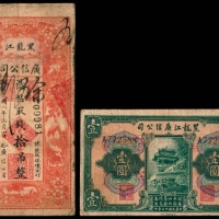  民国八年（1919年），黑龙江广信公司拾吊