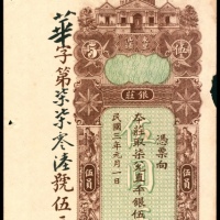  民国三年（1914年），东汕陈华隆银庄伍圆