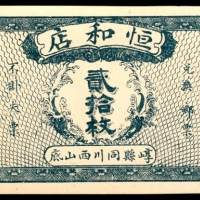  民国年间，恒和店贰拾枚