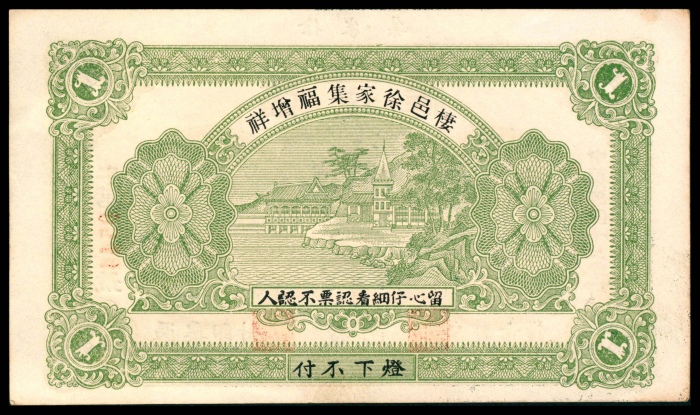  民国十二年（1923年),福增祥壹吊