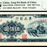  1950年，东北银行地方流通券伍佰圆 