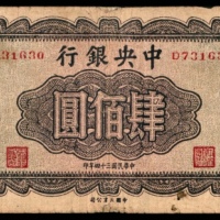  民国三十四年（1945年），中央银行肆佰圆