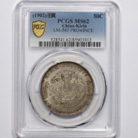  吉林省造壬寅三钱六分 PCGS MS 62