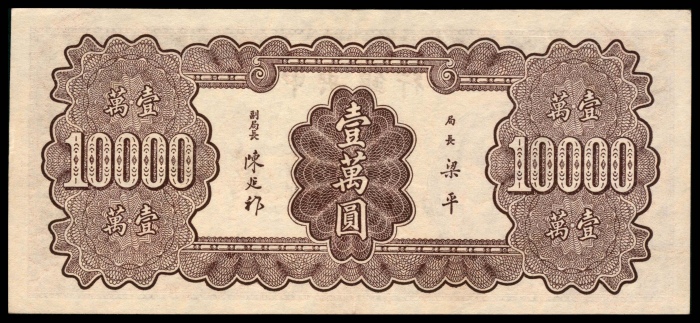  民国三十六年（1947年），中央银行壹万圆 
