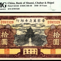  民国二十九年（1940年），晋察冀边区银行拾圆