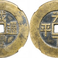  清咸丰通宝天下太平宫钱 GBCA 古-美品 88
