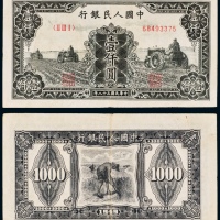  民国三十八年（1949年）中国人民银行发行第一版人民币壹仟圆三台拖拉机