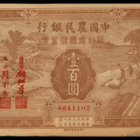  民国三十二年（1943年），中国农民银行节约建国储蓄券壹百圆 