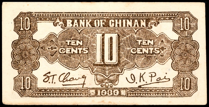  民国二十八年（1939年），冀南银行壹角