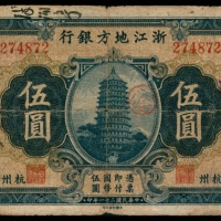  民国二十一年（1932年），浙江地方银行伍圆