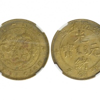  湖南省造光绪元宝黄铜元当十飞龙 NGC AU 55