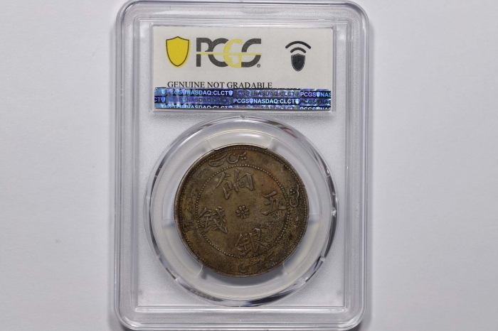  新疆省造饷银五钱龙面线圈 PCGS XF Details
