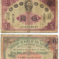  民国元年（1912年）赣省民国银行英洋伍圆一枚