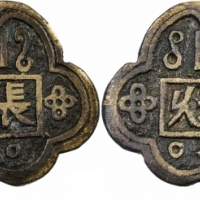  清长命富贵天长地久挂花钱 GBCA 古-美品 82