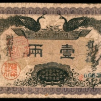  民国元年（1912年),湖南银行壹两