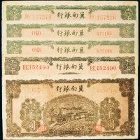  民国三十一年（1942年）冀南银行壹仟圆五枚